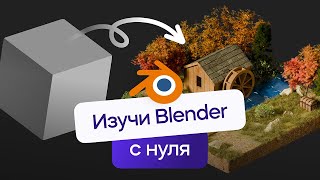 Blender  Миникурс по 3D моделированию  VideoSmile 2024 [upl. by Zakaria]