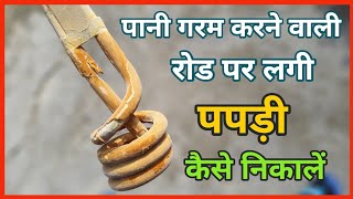 how to clean immersion water heater rod  pani garam karne wali rod kaise clean krain [upl. by Dnalloh]