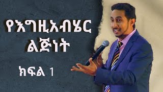 የእግዚአብሄር ልጅነት ፒተር ማርዲግክፍል 1  YeEgziabher Lejenet Peter Mardig Part 1 [upl. by Aissatan]