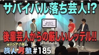 185【底辺芸人イベント】ふんどし芸は安易劇場で不評すぎて後輩からクレーム続出のドン底芸人【サバンナ八木の芸人男塾】 [upl. by Milas]