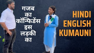 Hindi English Kumauni what a brilliant girl  Education system in Uttarakhand [upl. by Yrrem699]