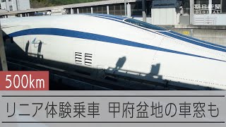 リニア中央新幹線、時速500キロで見える景色は 試乗会に参加 [upl. by Droc]