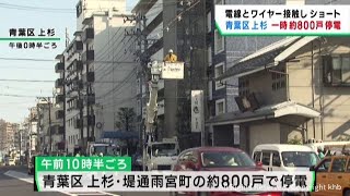 仙台・青葉区の上杉と堤通雨宮町で８００戸が一時停電 電線とワイヤが接触しショート [upl. by Ynohtnaed]