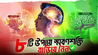 আপনার স্মৃতিশক্তি বাড়িয়ে নিন  Increase Your Brain Power Bangla  Improve Your Brain Memory [upl. by Ariayek159]