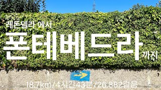 산티아고 순례길🇵🇹포르투갈길 D12 Redondela👉Pontevedra [upl. by Henarat]