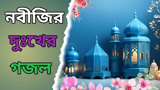 সোমবারে তার জন্মমৃত্যু বুধবারে  Bangla Gojol  Islamic Gazal  নবীজীর দুঃখের গজল  Ashadul Bangla [upl. by Wilhide]