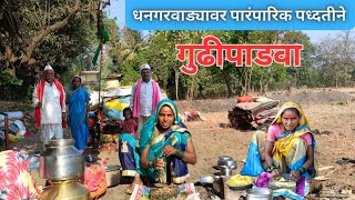 पाडव्याची पुरणपोळी आणि येळवण्याची आमटी  मेंढ्यांना खुणा करणे ई पारंपारिक पध्दतीने गुढीपाडवा साजरा [upl. by Elleinaj]