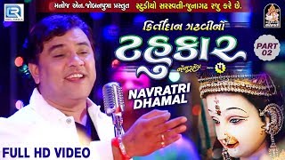 Kirtidan Gadhvi No Tahukar 5  Non Stop Garba  Part 02  FULL VIDEO  NAVRATRI GARBA  RDC Gujarati [upl. by Greenlee]