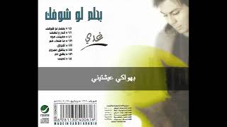 غدي  عاشق باشق  مع الكلمات [upl. by Franklin]