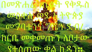 በመጽሐፈ ጤፉት የቅዱስ መስቀሉ ወደ ኢትዮጵያ መግባትና ግሼን ደብረ ከርቤ መቀመጡን ለቦታው የተሰጠው ቃል ኪዳን [upl. by Anniahs178]