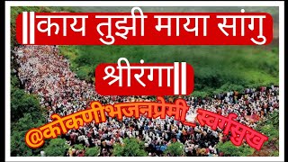 काय तुझी माया सांगु श्रीरंगा  Kay tujhi maya sangu shriranga full [upl. by Kalikow]