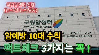 101 암예방치매 암예방 10대 수칙 중 팩트3가지는 꼭 알아두셔야 합니다 [upl. by Ahsenik]