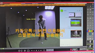 카카오톡 PC버젼 이용해서 V1 스윙분석 내용 캡쳐해서 전송하기 제품문의  카톡 v1golf1907 브이원스윙분석골프레슨골프스튜디오 [upl. by Nauqed169]