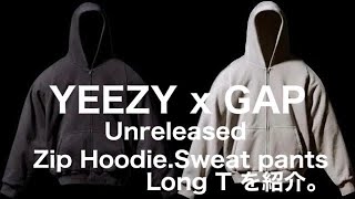 YEEZY GAP Unreleased からZip Hoodie、Sweat Pants、Long Tを紹介 [upl. by Luapnaes317]