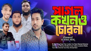 পাগল কখনও চোর না  Pagol Kokono Sor Na  Arfin Imran New Video 2024  Rj Riaz King [upl. by Brookhouse786]