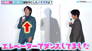 町田啓太、テンション上がり「エレベーターでダンス」赤楚衛二に暴露され大爆笑 映画『チェリまほ THE MOVIE』大ヒット御礼舞台挨拶 [upl. by Ginsburg]