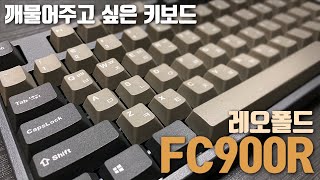 갈축 끝판왕 키보드 레오폴드 FC900R PD리뷰 [upl. by Graves651]