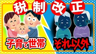 【最速！】新･住宅ﾛｰﾝ減税､ﾘﾌｫｰﾑ､生命保険料､扶養控除､ひとり親控除…税制改正大綱の衝撃！子育て世帯とそれ以外､具体的に解説【若者夫婦とは児童手当令和6年2024与党訂正アリ】 [upl. by Leshia]