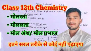 विलयन solution  मोलरता  मोललता  मोल प्रभाज किसे कहते हैं   molality and molarity [upl. by Suirad545]