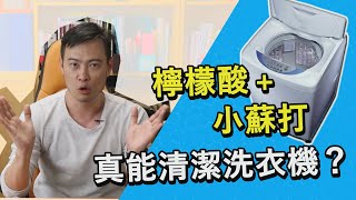 小蘇打＋檸檬酸真能清潔洗衣機？！讓化工博士來告訴你～ [upl. by Ahseile]