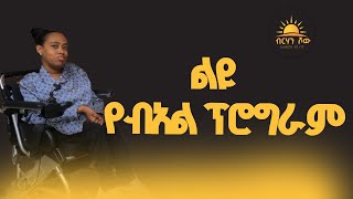 ልዩ የበዓል ፕሮግራም [upl. by Schlessinger]