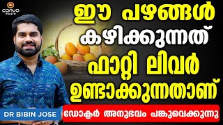 പഴങ്ങൾ കഴിക്കുന്നത് നിങ്ങൾക്ക് ഫാറ്റി ലിവർ ഉണ്ടാക്കുന്നതാണ്  fatty liver malayalam  Dr Bibin Jose [upl. by Atihana442]