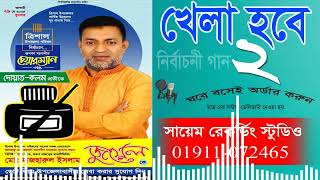 ভোটের গান Nirbachoni New Song 2024  Nirbachoni Gan 2024  DJMusicBangladesh 02 [upl. by Desirea794]