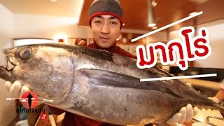 มากุโร่ กินตรงไหนอร่อยที่สุด Shizuoka SUGOI JAPAN Ep50 [upl. by Nylzaj]