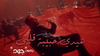 هيدي حبيبي قلبيزياد برجيبصوت جود [upl. by Heymann]