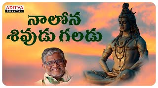 Nalona Sivudu Galadu  Lord Shiva Special Songs  Tanikella Bharani  Lord Shiva Powerful Songs [upl. by Ttennaej]