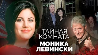 Моника Левински и другие интимные тайны американских президентов [upl. by Maxi]