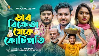 ডাব বিক্রেতা থেকে কোটিপতি । Dab Bikreta Theke Kotipoti । Shaikot। Bangla New Natok 2023 [upl. by Kutzenco]