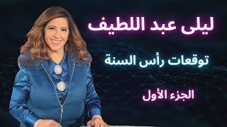 ليلى عبد اللطيف في توقعات رأس السنة الكاملة  الجزء الأول [upl. by Yelats840]