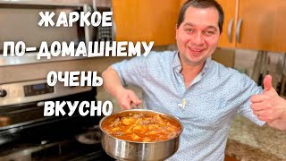 Очень Вкусный Ужин Жаркое подомашнему Большое блюдо для всей семьиСамая вкусная картошка с мясом [upl. by Mrots]