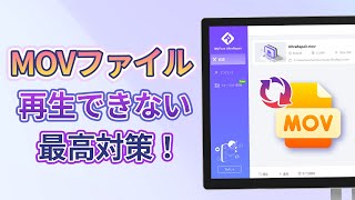 MOVファイルが再生できない、見れない時の修復する方法を紹介！無料な動画修復ソフトで [upl. by Chandless]