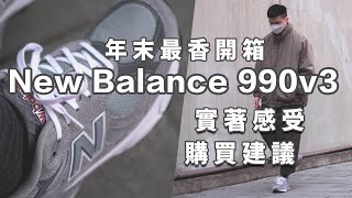 終於等到你！990系列最香的一雙｜New Balance 990v3 開箱 腳感詳解＆實著分享｜LoLoFu 傅樂樂 [upl. by Ahsiym808]