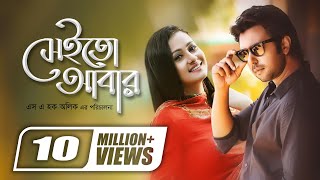 Sheito Abar  সেইতো আবার  Apurba  Purnima  SA Haque Alik  Super Hit Romantic Bangla Natok [upl. by Nyrrad]