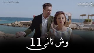 Wesh Tany  Episode 11مسلسل وش تانى  الحلقه الحاديه عشر [upl. by Karr]