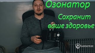 ОЗОНАТОР правильная химчистка салона автомобиля своими руками Удаление неприятных запахов в салоне [upl. by Aibonez]