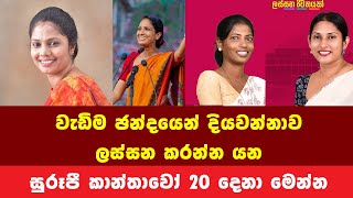 වැඩිම ඡන්දයෙන් දියවන්නාව ලස්සන කරන්න යන සුරූපී කාන්තාවො 20 මෙන්න Today Election sri lanka sinhala [upl. by Ibbison]