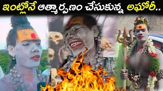 ఇంట్లోనే ఆత్మార్పణం చేసుకున్న అఘోరీ  Aghori who committed selfimmolation at home  Mutyalamma [upl. by Edniya]