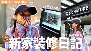 我們的家🏡到底怎麼跟ID溝通？【舒森s Diary 67】 [upl. by Theodoric]