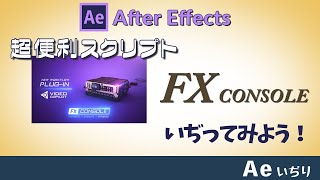 FX Consoel【超便利スクリプト】をいぢってみよう！ [upl. by Cressida]