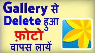 Gallery Se Delete Huye Photo Wapas Kaise Laye  how to Recover Deleted Photos from Gallery [upl. by Jeffy707]