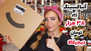 آنباکسینگ چالشی دیجیکالازیر ۳۵ تومنdigikala unboxing [upl. by Lesig]