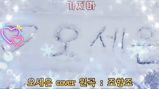 조항조의 가지마 cover [upl. by Sale628]