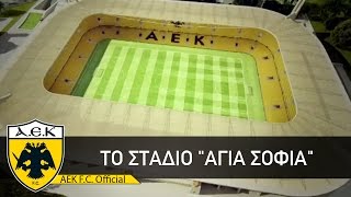 AEK FC Παρουσίαση «Αγια Σοφιάς» [upl. by Hteboj]