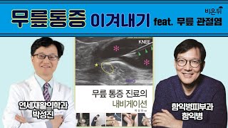 무릎 통증 이겨내기feat 무릎 관절염  함익병피부과 함익병 연세재활의학과 박성진 [upl. by Olbap748]