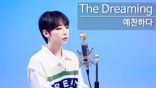 몬스타엑스MONSTA X  The Dreaming Coverㅣ예찬하다 4K [upl. by Alvis]