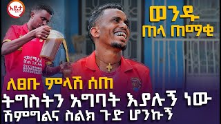 ክፍል 2  ወንዱ ጠላ ጠማቂ  ትግስትን አግባት እያሉኝ ነው EyitaTV እይታ ቲቪ [upl. by Yelhak]